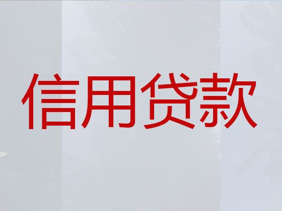怒江信用贷款-本地贷款公司